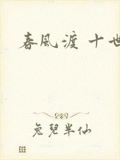 春风渡 十世