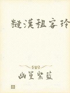 糙汉租客玲珑塔