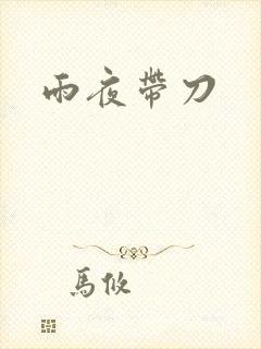雨夜带刀