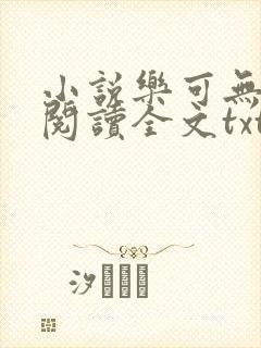 小说乐可无弹窗阅读全文txt金银花