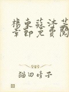 杨东苏沐芸最新章节免费阅读小说