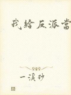 我给反派当爸爸