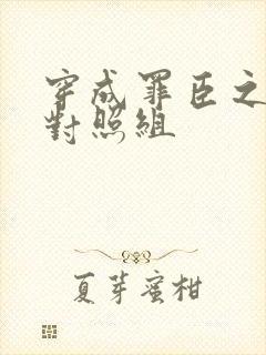 穿成罪臣之妻的对照组