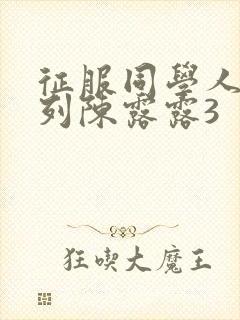 征服同学人妇系列陈露露3