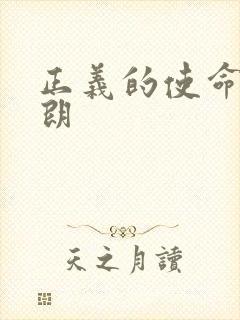 正义的使命厉元朗