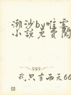 潮沙by唯雾的小说免费阅读笔趣阁