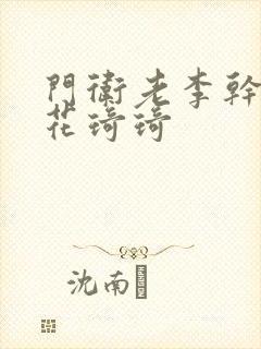 门卫老李干了校花琦琦