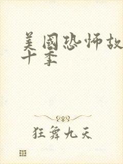 美国恐怖故事第十季