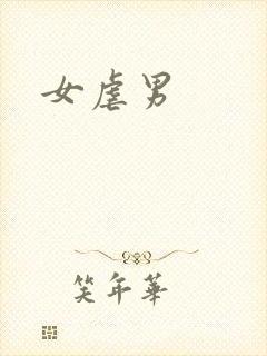 女虐男