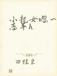 小龙女嗯～啊尹志平h