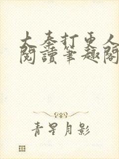 大奉打更人免费阅读笔趣阁