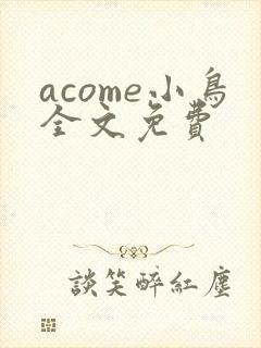 acome小鸟全文免费