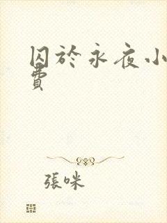 囚于永夜小说免费