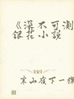 《深不可测》金银花小说