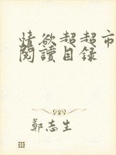 情欲超超市二全阅读目录