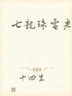 七龙珠电光火石