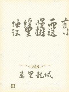 他缓慢而有力的往里挺送 小说