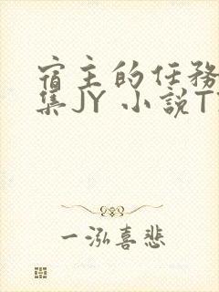 宿主的任务是收集JY 小说TXT