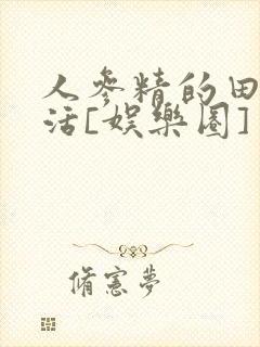 人参精的田园生活[娱乐圈]