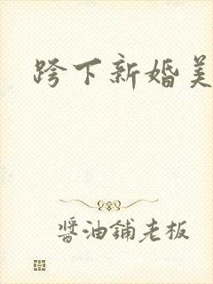 跨下新婚美妇