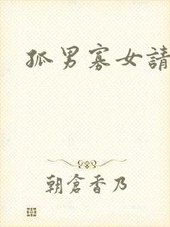 孤男寡女请关灯