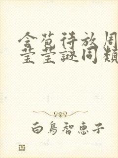 含苞待放周延镇莹莹谜同类型书