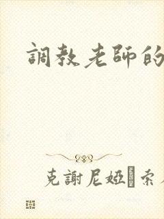 调教老师的小说