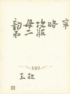 韵母攻略宁秋婉第二版