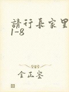 请行长家里吃饭1-8