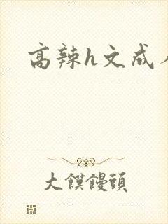 高辣h文成人h