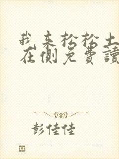 我来松松土珠玉在侧免费读