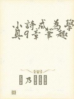 小诗成为学校教具9章笔趣