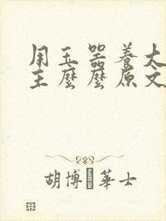 用玉器养大的公主么么原文