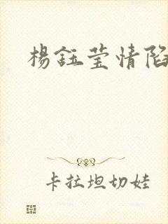 杨钰莹情陷红楼