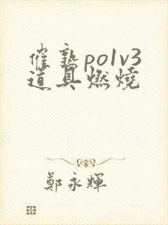 催熟po1v3道具燃烧