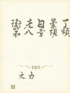 卫老日晕了淑蓉第八章视频