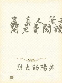 蛊 真人 笔趣阁免费阅读