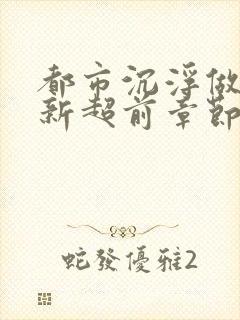 都市沉浮做局最新超前章节免费阅读