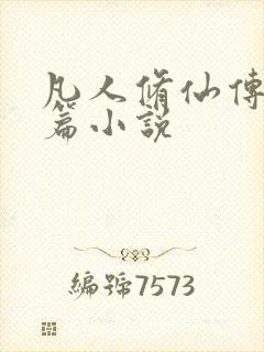 凡人修仙传人界篇小说