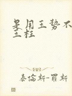 是用玉势不是用玉柱