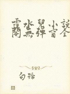 霍水儿小说笔趣阁无弹窗全文免费