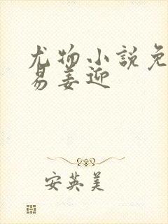 尤物小说免费周易姜迎