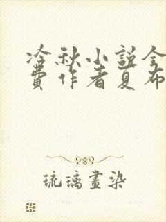 冷秋小说全文免费作者夏布多昂