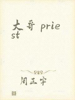 大哥 priest