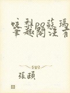 咬梨po苏玛丽笔趣阁没有拼音