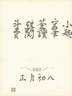 斗破苍穹小说免费阅读笔趣阁