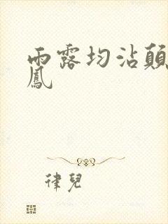 雨露均沾颠鸾倒凤