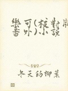 乐可(校对版+番外)小说