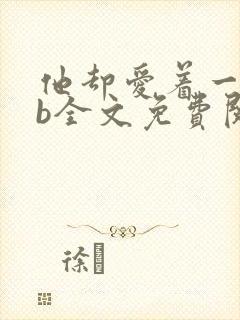 他却爱着一个sb全文免费阅读