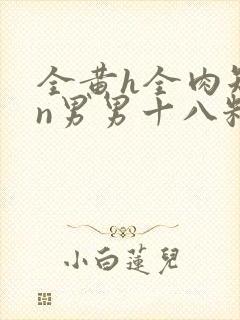 全黄h全肉短篇n男男十八籽